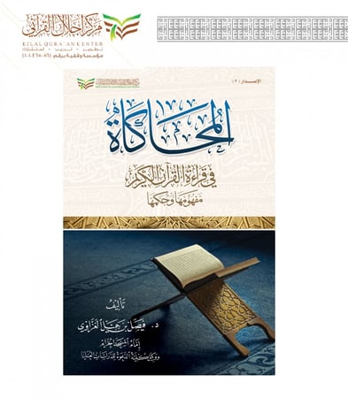 كتاب المحاكاة في قراءة القرآن الكريم