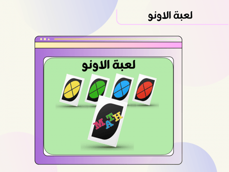 لعبة الاونو