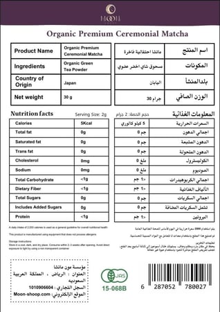 ماتشا احتفالية فاخرة 30 جرام | Premium ceremonial matcha