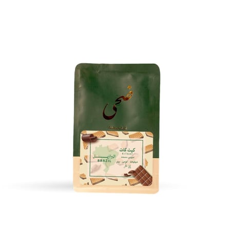 البرازيل - كيت كات من محمصة ضحى 250 جرام