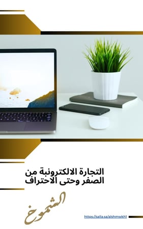 التجارة الالكترونبة من الصفر وحتى الاحتراف