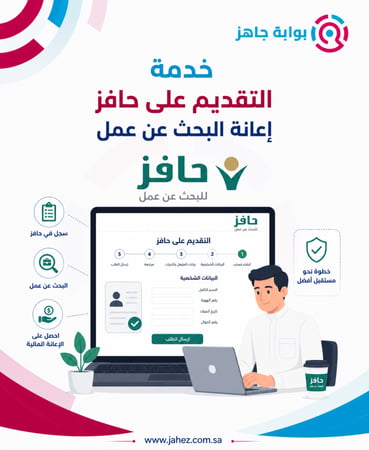التقديم على حافز - اعانة البحث عن عمل