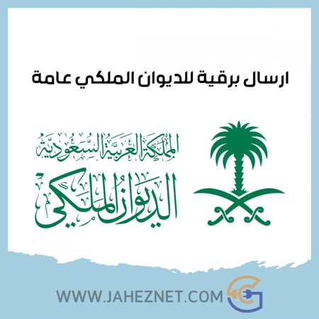 ارسال برقية للديوان الملكي عامة