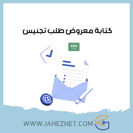 كتابة معروض طلب تجنيس