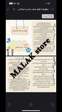 مطوية لغتي الصف السادس الابتدائي ( حوار عن خطر التدخين )