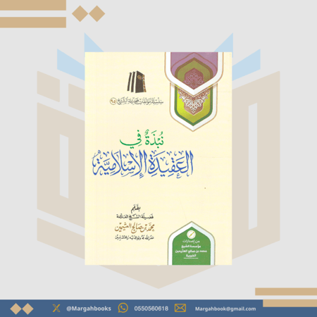 نبذة في العقيدة الإسلامية