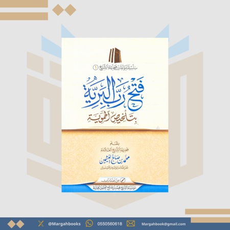 فتح رب البرية بتلخيص الحموية غلاف