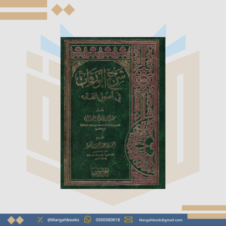 شرح الورقات في أصول الفقه