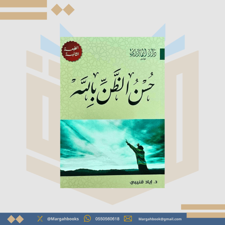حسن الظن بالله - إياد قنيبي