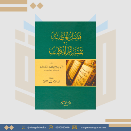 فصل الخطاب في تفسير أم الكتاب - عبد الكريم أفندي