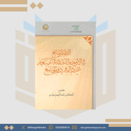 النظيم الماتع في الأوجه المصدرة للسبعة عند المفرد والجامع