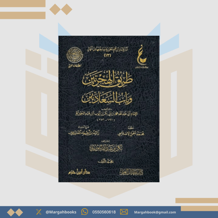 طريق الهجرتين وباب السعادتين 1 / 2