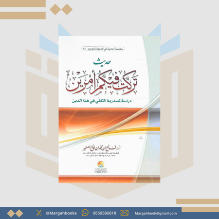 حديث تركت فيكم أمرين دراسة لمصدرية التلقي في هذا الدين
