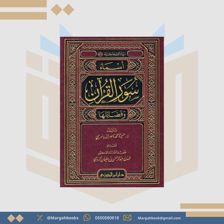 أسماء سور القرآن وفضائلها -منيرة محمد الدوسري