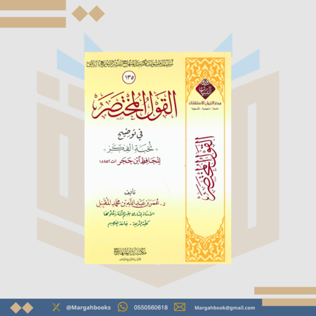 القول المختصر في توضيح نخبة الفكر - عمر المقبل