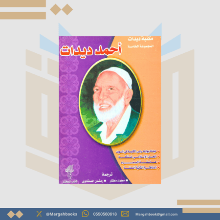 مكتبة أحمد ديدات / المجموعة الخامسة