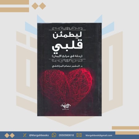 ليطمئن قلبي - البشير المراكشي