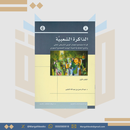 الذاكرة الشعبية قراءة اجتماعية لمصادر الوعي في التاريخ المحلي والمنتج الثقافي في الحياة اليومية للمجتمع السعودي 1 - عبد الرحمن الشقير