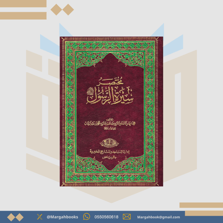 مختصر سيرة الرسول صلى الله عليه وسلم