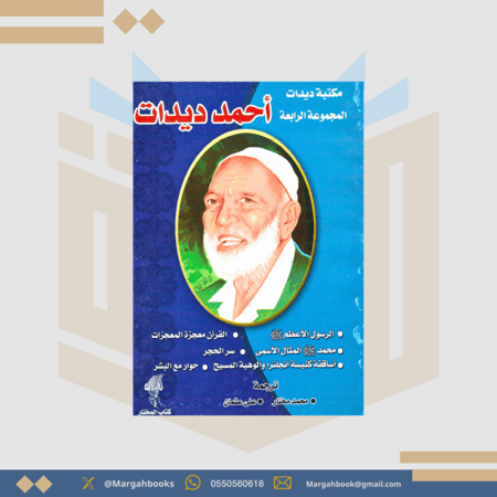 مكتبة أحمد ديدات / المجموعة الرابعة