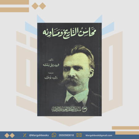 محاسن التاريخ ومساوئه -فريدريش نيتشه