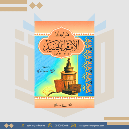 مواعظ الإمام الجنيد