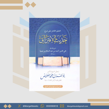 التعليق الكامل على شرح حديث الإفتراق لشيخ الإسلام ابن تيمية - يوسف الغفيص
