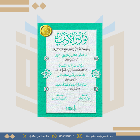 نوادر الأدب ( رسائل مخطوطة نادرة في الأدب )