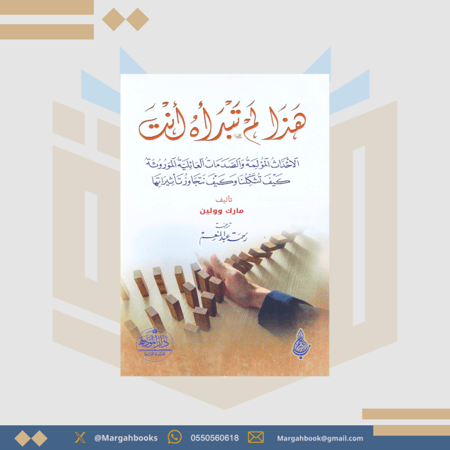 هذا لم تبدأه أنت الأحداث المؤلمة والصدمات العائلية الموروثة كيف تشكلنا وكيف نتجاوز تأثيراتها - مارك وولين