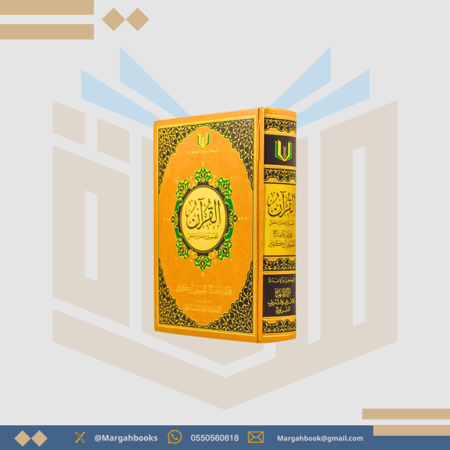 القرآن تفسير وتدبر وعمل _ الحجم المتوسط