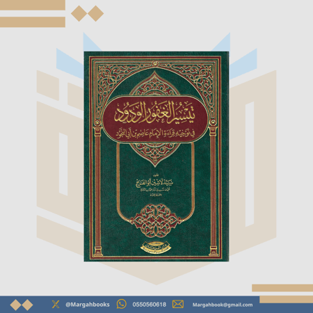تيسير الغفور الودود في توجيه قراءة الإمام عاصم بن أبي النجود - سيد لاشين أبو الفرج