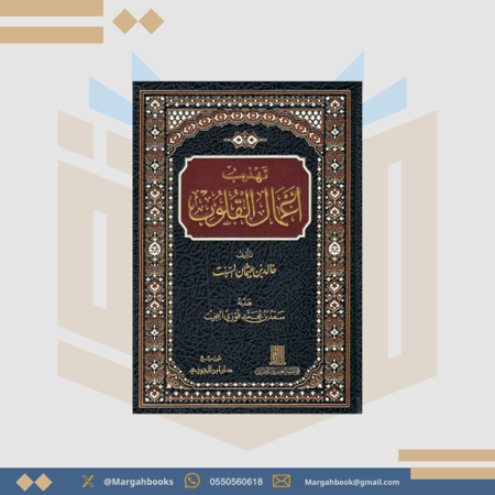 تهذيب أعمال القلوب - خالد السبت