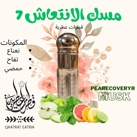 مــســك حاسة الانتعاش ربع تولة