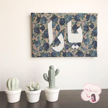 لوحه قٌماشيه بإسمك