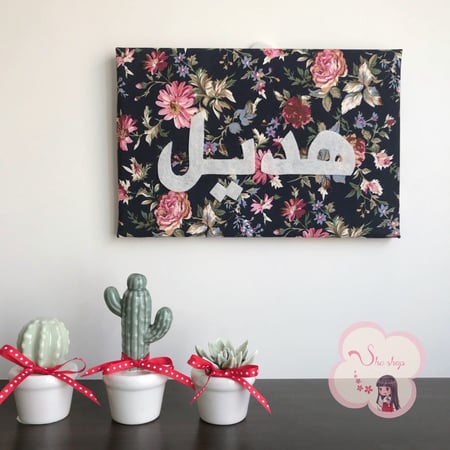 لوحه قٌماشيه بإسمك