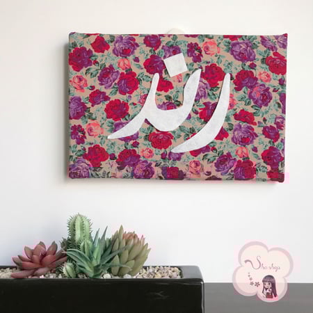 لوحة قٌماشيه بإسمك