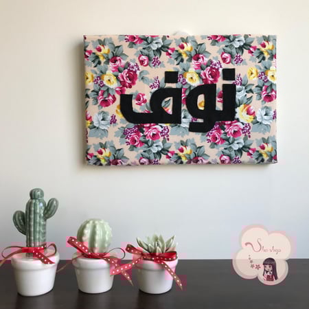 لوحه قٌماشيه بالإسم