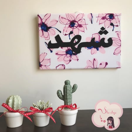 لوحه قٌماشيه بإسمك