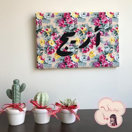 لوحه قٌماشيه بالإسم