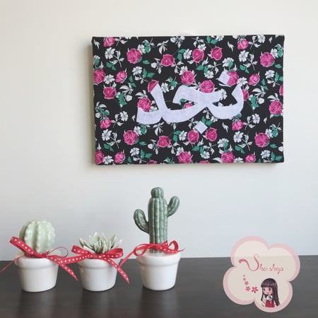 لوحه قٌماشيه بإسمك