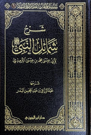 شرح شمائل النبي للترمذي