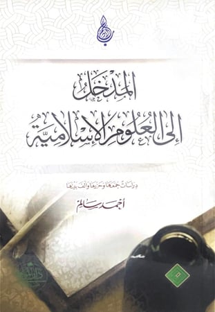 المدخل إلى العلوم الإسلامية  أحمد سالم