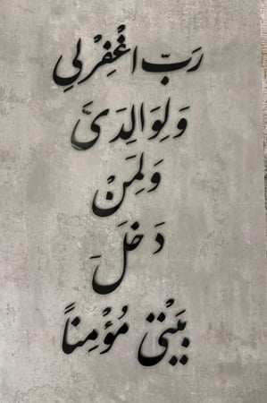 لوحة رب اغفر لي ولوالدي