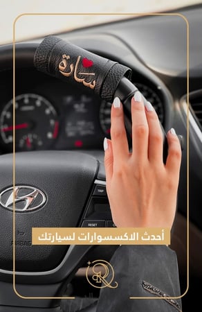 مسكة سيارة