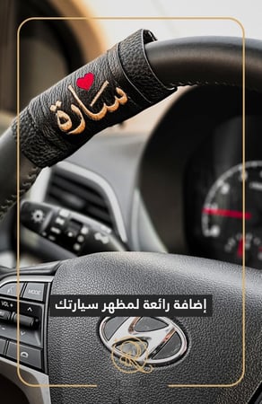 مسكة سيارة