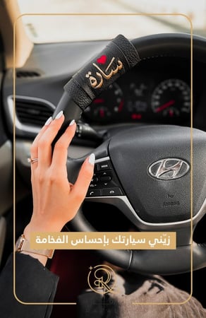 مسكة سيارة