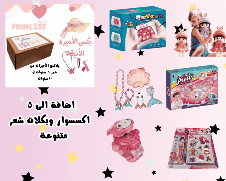 بكس الأميرة الأنيقة مناسب لعمر ٦ لـ١٠ سنوات