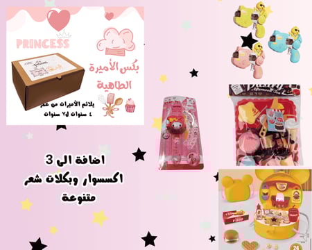 بكس الأميرة الطاهية مناسب لعمر ٤ ل٧ سنوات