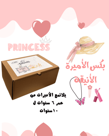 بكس الأميرة الأنيقة مناسب لعمر ٦ لـ١٠ سنوات
