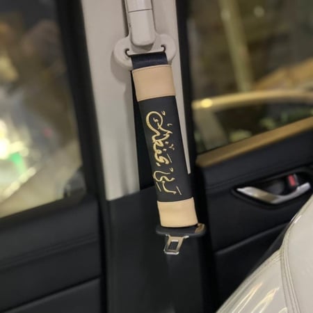 كفر حزام الأمان بالاسم